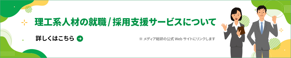 理工系人材の就職/採用支援サービスについて詳しくはこちら（メディア総研の公式Webサイトにリンクします）