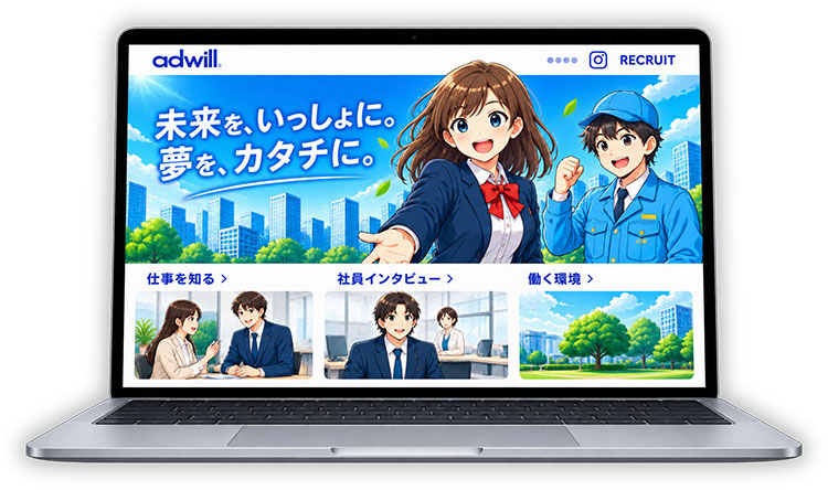 採用サイトイメージ