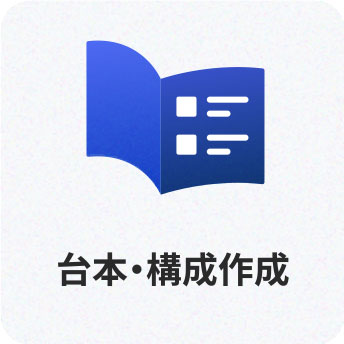 03 台本・構成作成