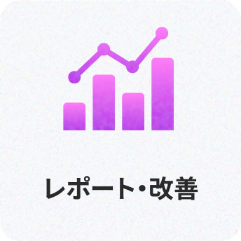 06 レポート・改善