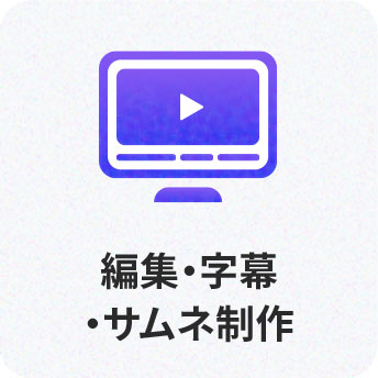 04 編集・字幕・サムネ制作