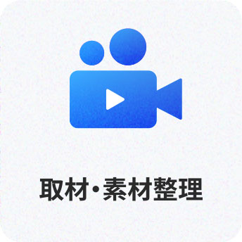02 取材・素材整理