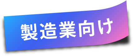製造業向け