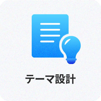 01 テーマ設計