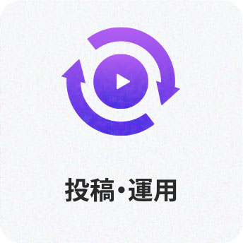 05 投稿・運用