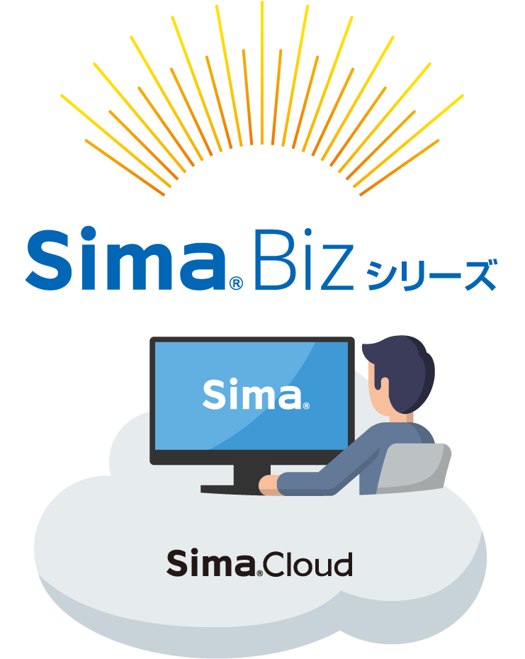 Sima Biz シリーズ