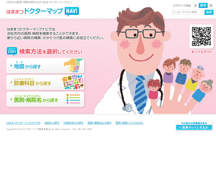 はままつドクターマップナビ 様 病院 福祉 制作実績 ホームページ Webサイト 制作 アドウィル 静岡県浜松市 広報戦略やホームページ Webサイト 制作